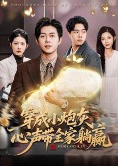 穿成小炮灰，心声带全家躺赢