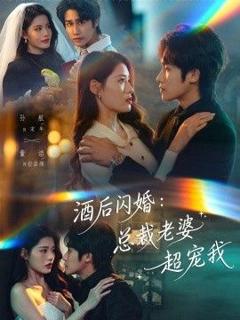 《酒后闪婚：总裁老婆超宠我》