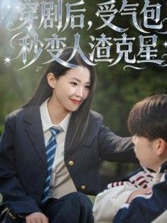 《穿剧后，受气包秒变人渣克星》