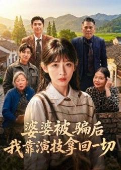 《婆婆被骗后，我靠演技拿回一切》