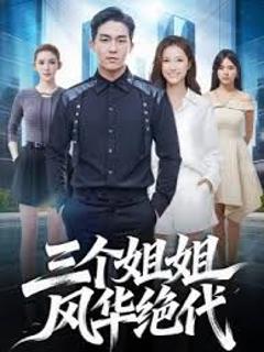 《三个姐姐风华绝代》