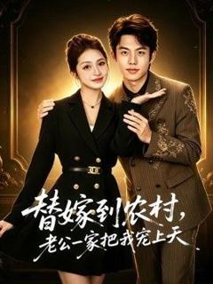《替嫁到农村，老公一家把我宠上天》