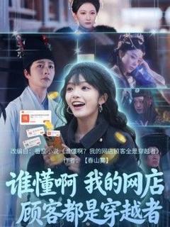 《谁懂啊，我的网店顾客都是穿越者》