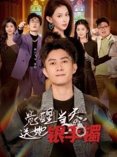 《觉醒当天，送她银手镯》