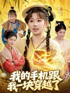 《我的手机跟我一块穿越了》