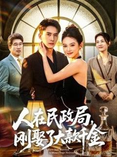 人在民政局，刚娶了大款千金