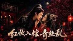 《红妆入棺青丝乱》
