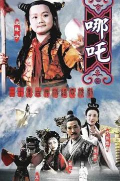 《莲花童子哪吒》
