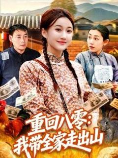 《重回八零：我带全家走出山》
