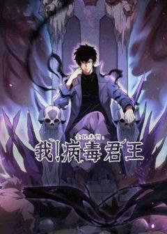 《全民末日：我！病毒君王》