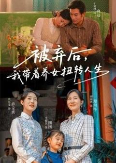 《被弃后，我带着养女扭转人生》