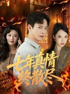 《七年真情终散尽》