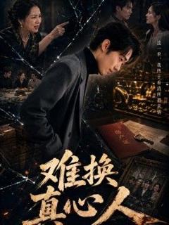 《难换真心人》