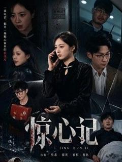 《惊心记》