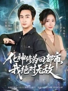 《化神修为回都市，我绝对无敌》