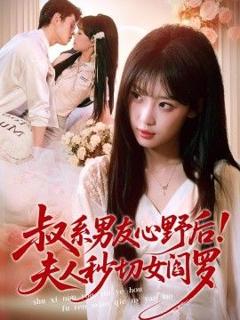 《叔系男友心野后！夫人秒切女阎罗》