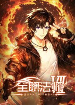 《全职法师第7季》