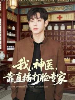 《我，神医，靠直播打脸专家》