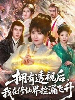 《拥有透视后，我在修仙界靠捡漏飞升》