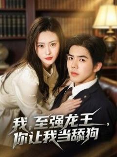 《我，至强龙王，你让我当舔狗》