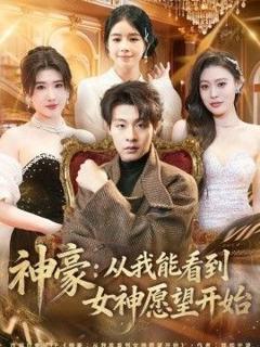 《神豪：从我能看到女神愿望开始》