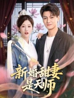 新婚甜妻是天师