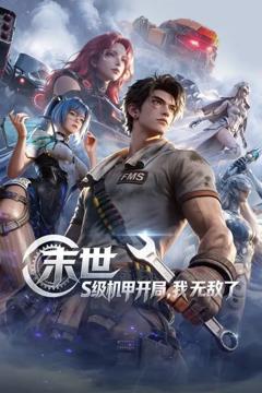 《末世，S级机甲开局，我无敌了》