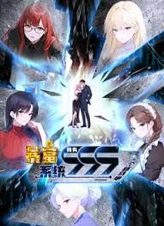 《暴富系统：我有999个新马甲 动态漫画》
