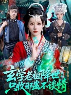 《玄学老祖降世只收邪蛊不谈情》