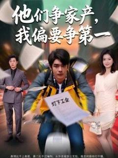 《他们争家产，我偏要争第一》