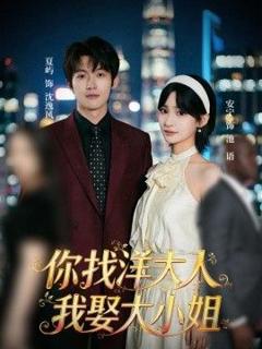 《你找洋大人，我娶大小姐》
