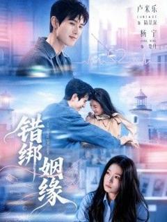 《错绑姻缘》