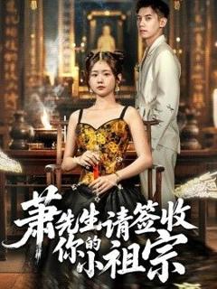 《萧先生请签收你的小祖宗》