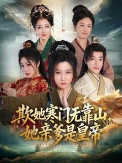 《欺她寒门无靠山她亲爹是皇帝》
