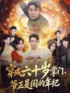 《穿成六十岁掌门，爷正是闯的年纪》