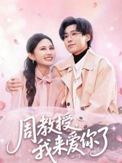 《周教授我来爱你了》