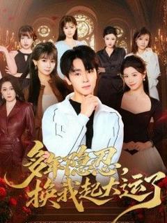 《多年隐忍换我起大运了》