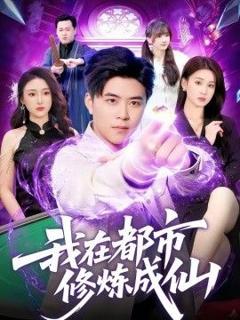《我在都市修炼成仙》