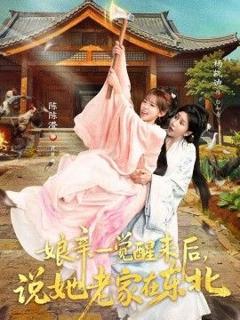 《娘亲一觉醒来后说她老家在东北》