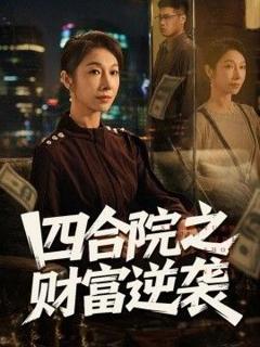 《四合院之财富逆袭》