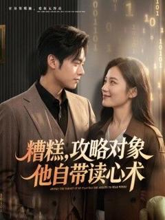 《糟糕攻略对象他自带读心术》
