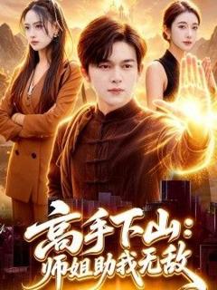 《高手下山：师姐助我无敌》