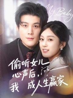 《偷听女儿心声后我成人生赢家》