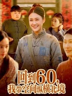 《回到60，我带空间纵横北境》