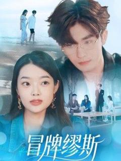 《冒牌缪斯》