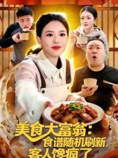 《美食大富翁：食谱随机刷新，客人馋疯了》