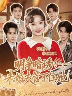 《明争暗诱,未婚夫管不住她》