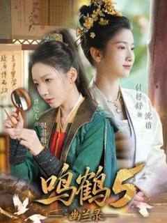 《鸣鹤5,幽兰录》