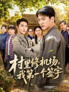 《村里修机场，我第一个签字》