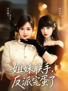 《姐妹联手，反派完蛋了》